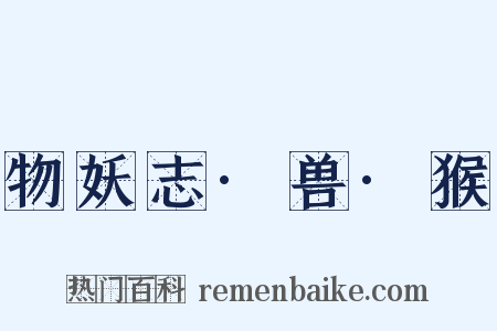 物妖志·兽·猴是什么意思的图片